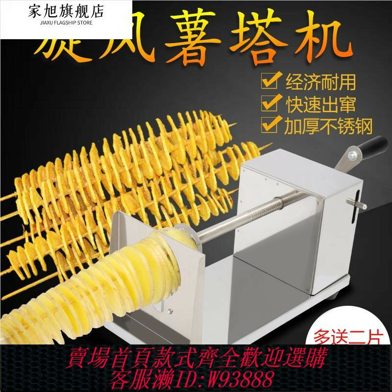 {臺灣公司貨 可打統編}旋風土豆片旋轉薯片花樣薯塔螺機商用家用旋切片器神器卷切器