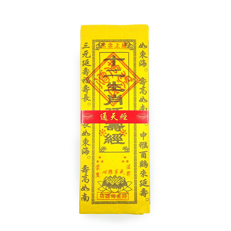 【金紙】通天經 已念上經 十二生肖延壽經 10小只1份 祈福 補運 消災