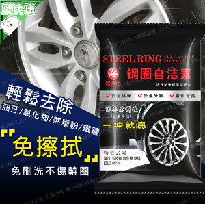 【歐比康】輪圈髒汙清潔粉 濃縮可稀釋 清潔劑 汽車美容清潔 輪圈清潔