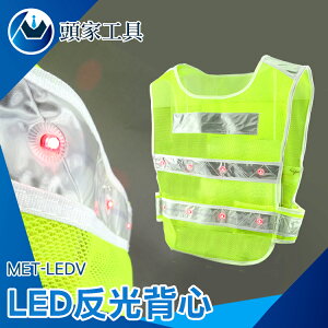 《頭家工具》LED反光衣 帶燈反光背心 反光馬甲 道路安全警示服 工字背心型反光服 MET-LEDV