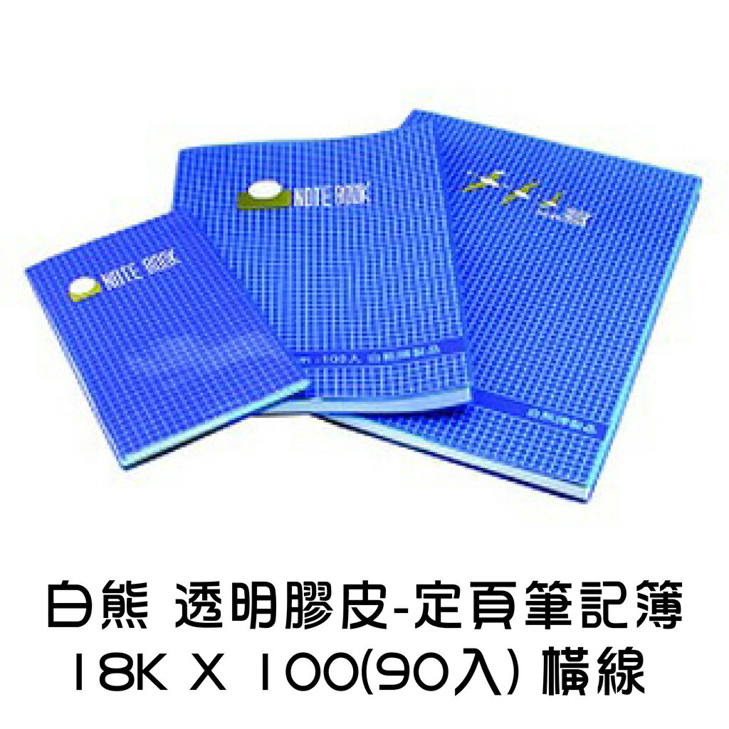 筆記 白熊 透明 膠皮 定頁筆記簿 18K*100(90入) 橫線 定頁筆記 固頁筆記 筆記簿 筆記本
