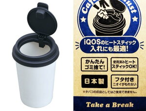 權世界@汽車用品 日本SEIWA 咖啡杯造型 掀蓋式 文創氣息 小紙屑垃圾桶 W945