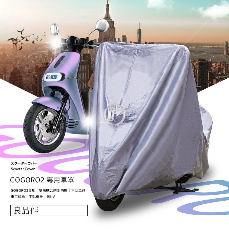 台灣製【 GOGORO2 專用 防水機車罩 】 雙層防水 外層南亞PVC材質 內層不刮車 防曬 防塵 防止電子儀表板短路 束繩固定 附收納袋 破盤王 台南