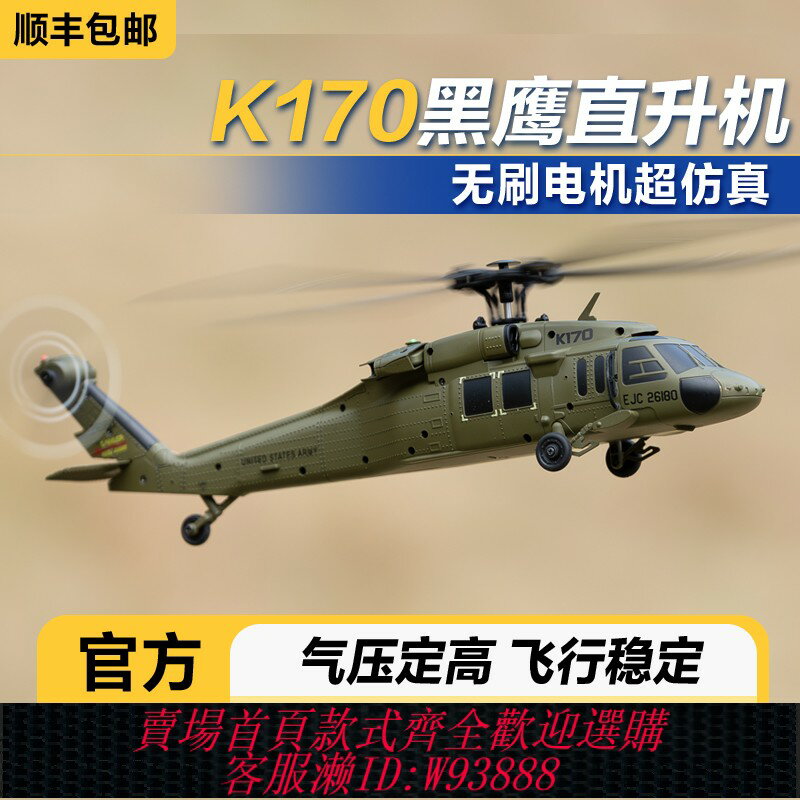 {臺灣公司貨 可打統編}偉力K170黑鷹遙控直升機 四通無刷定高航模飛機UH60L運輸模擬模型