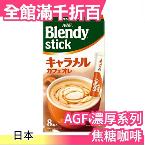 【濃厚系列 焦糖咖啡 48入】日本正品 AGF Blendy CAFE LATORY 濃厚香氣咖啡館 黑咖啡【小福部屋】