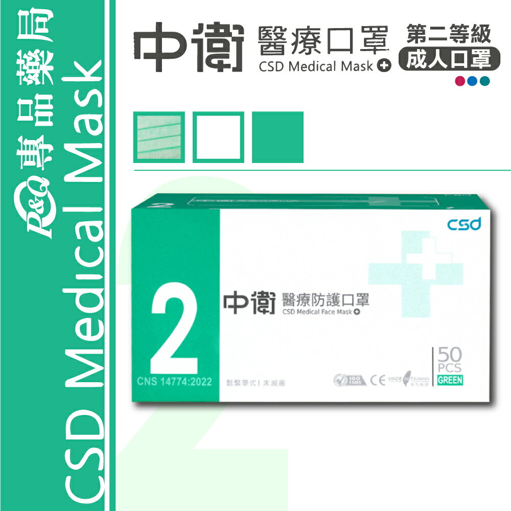 中衛 CSD 雙鋼印 第二等級醫療防護口罩 醫用口罩 (綠) 50入/盒 (台灣製造 中衛二級口罩) 專品藥局【2017531】