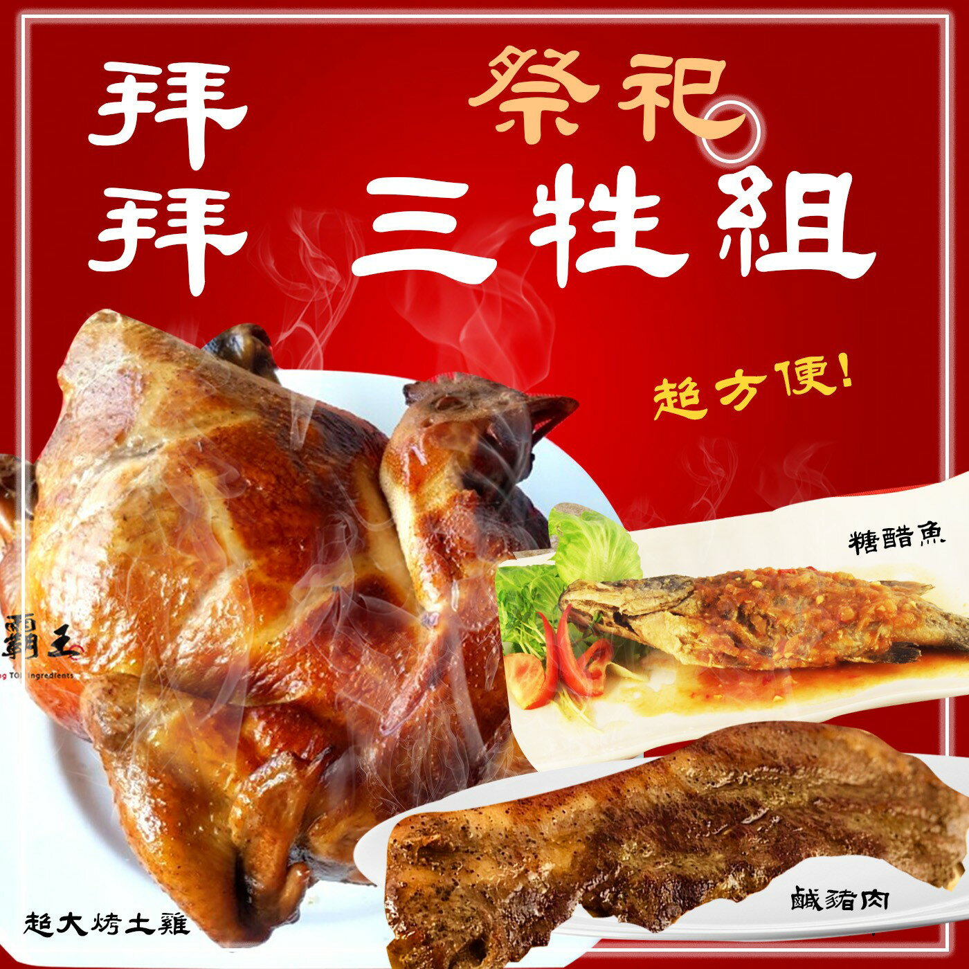 【免運E組 】三牲禮:(烤雞＋炸魚＋熟三層鹹豬肉) 熟食 祭祀 拜拜 宴客 好吃又不失禮【陸霸王】