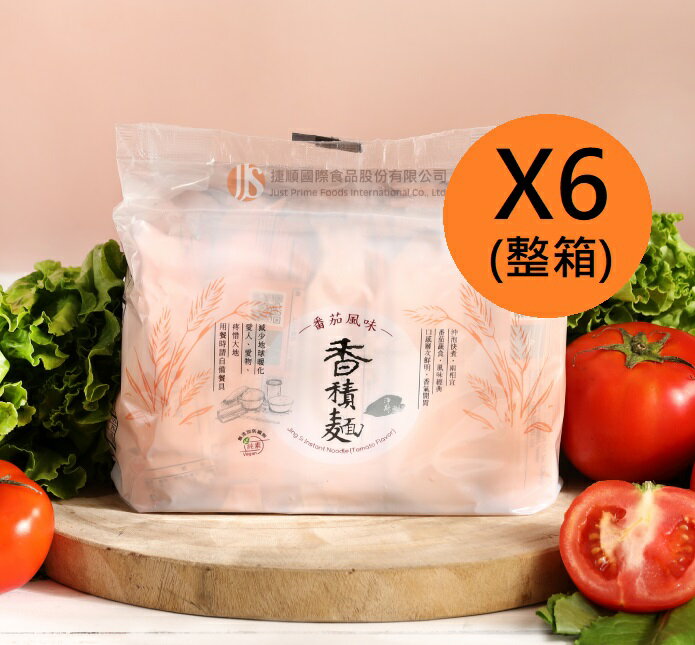 【悅善廚】★整箱購買最優惠★ 淨斯香積麵-番茄風味(5包x6袋) 素泡麵首選/純素/素食/蔬食/慈濟/靜思