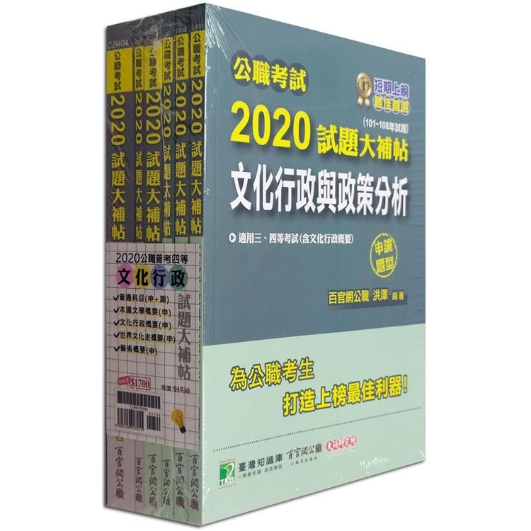 公職考試2020試題大補帖【普考四等 文化行政】套書