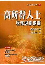 高所得人士稅務規劃錦囊(增修訂二版)