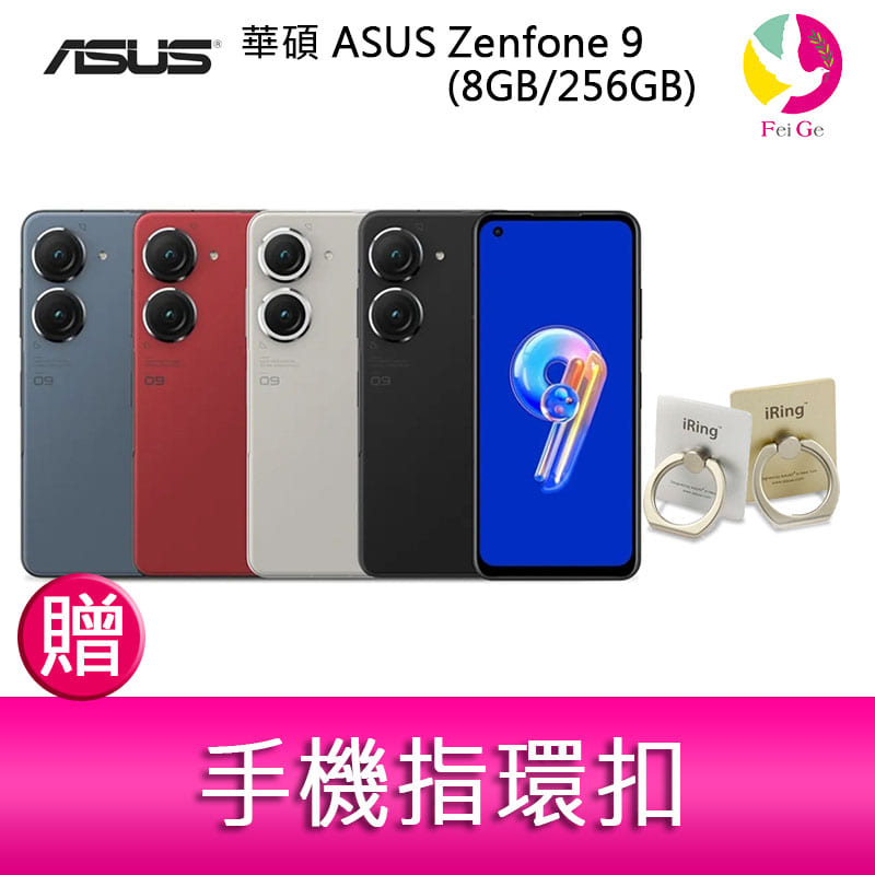 分期0利率 華碩 ASUS Zenfone 9 (8GB/256GB) 5.9吋雙主鏡頭防塵防水手機 贈『手機指環扣 *1』【APP下單4%點數回饋】
