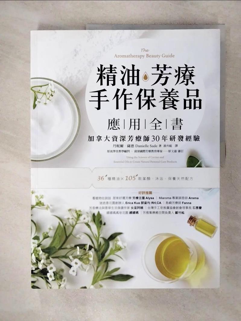 【書寶二手書T1／美容 KCO】精油．芳療．手作保養品應用全書：加拿大資深芳療師30年經典配方大公開，36種精油解析╳105款潔顏、沐浴、保養天然配方 丹妮耶兒．賽德, 遊卉庭