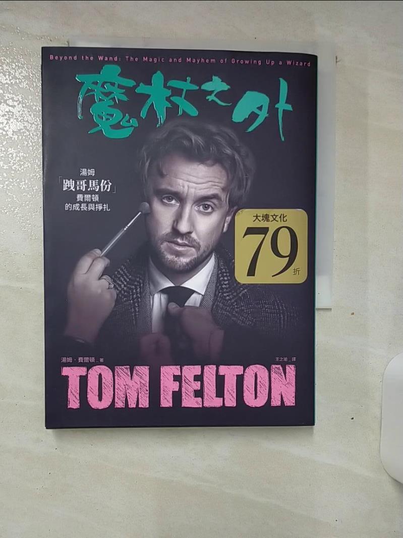 【書寶二手書T1／影視 AMZ】魔杖之外：湯姆．「跩哥馬份」．費爾頓的成長與掙扎 湯姆．費爾頓, 王之瑜