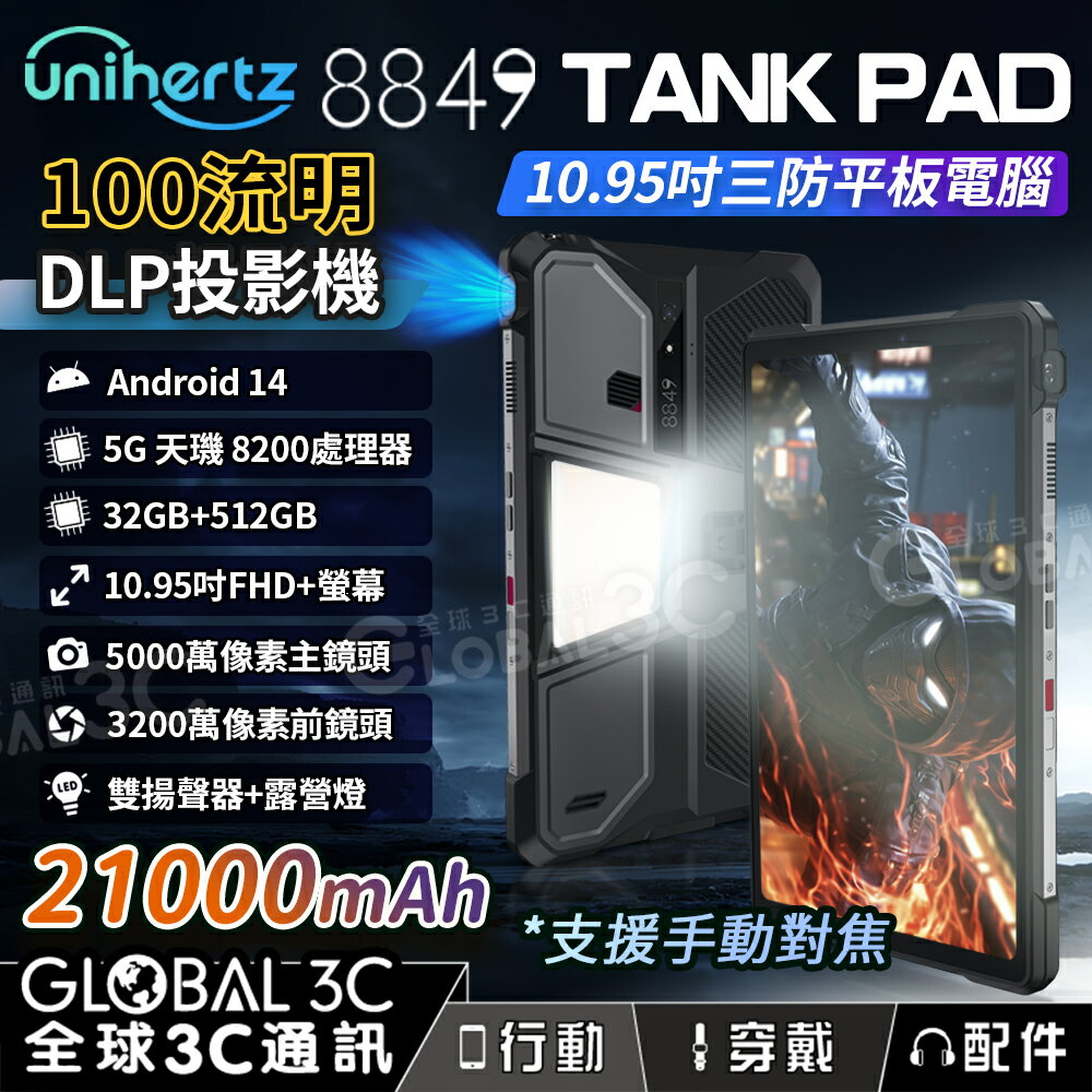 Unihertz 8849 Tank Pad 內建投影機 5G三防平板 10.95吋 21000mAh 露營燈 平板電腦