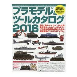 塑膠模型與零件圖鑑 2016年版