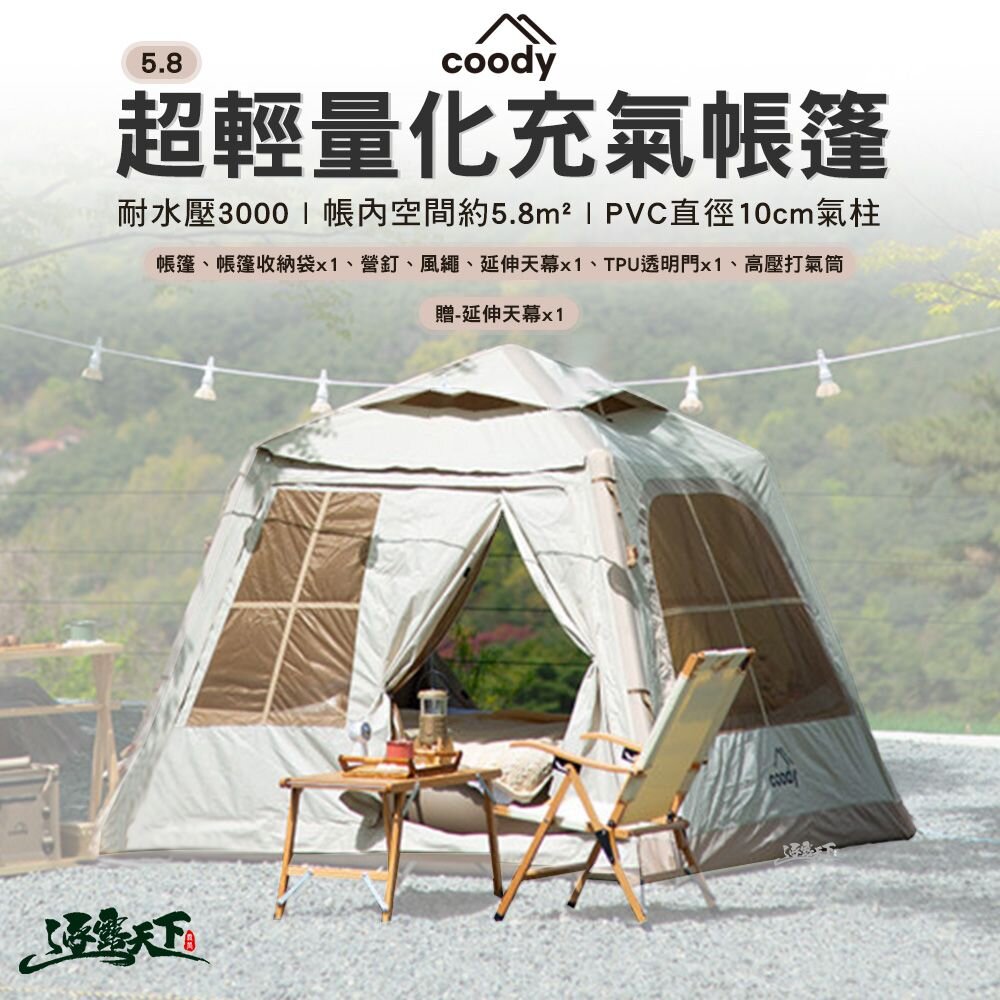 預購 Coody 5.8 超輕量化充氣帳篷 充氣帳篷 附延伸天幕 充氣帳 韓國 屋型帳 別墅帳 小屋 露營 逐露天下 逐露天下