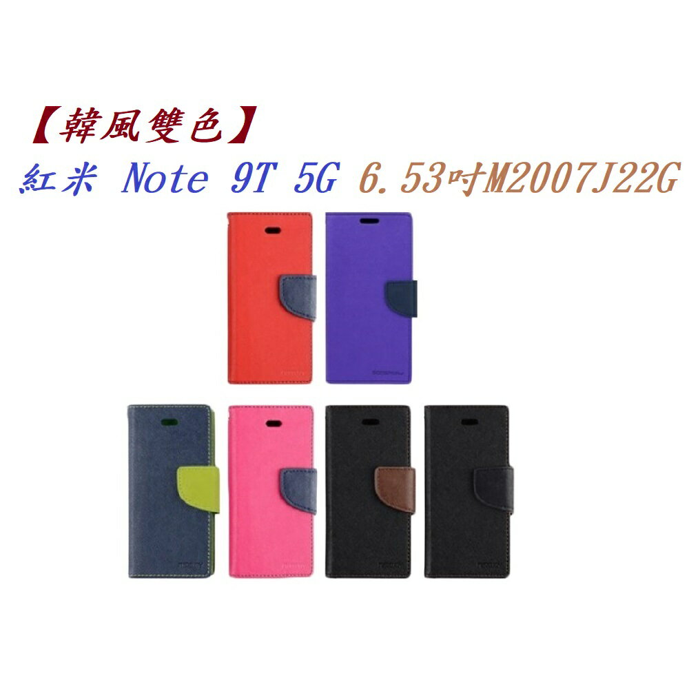 【韓風雙色】紅米 Note 9T 5G 6.53吋 M2007J22G 翻頁式側掀 插卡皮套 保護套 支架
