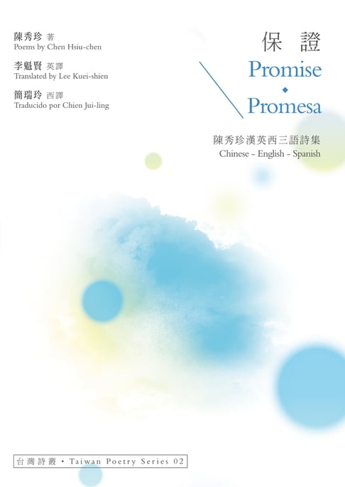 【電子書】保證 Promise．Promesa──陳秀珍漢英西三語詩集