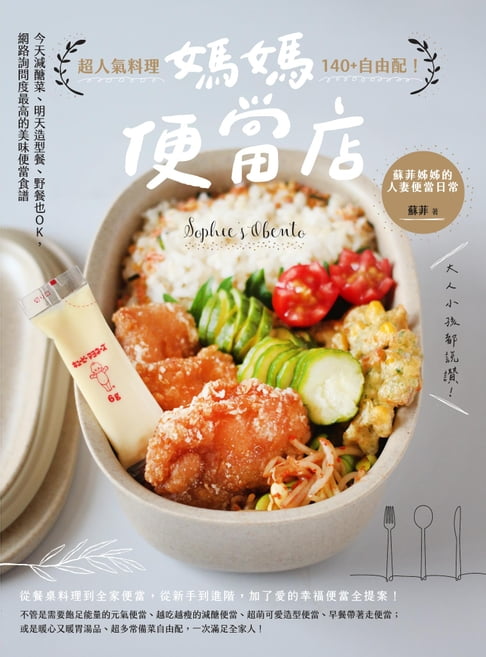 【電子書】媽媽便當店：超人氣料理140+自由配！今天減醣菜、明天造型餐、野餐也OK，網路詢問度最高的美味便當食譜