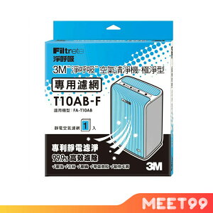 【mt99】3M 極淨型空氣清淨機專用 濾網 T10AB-F