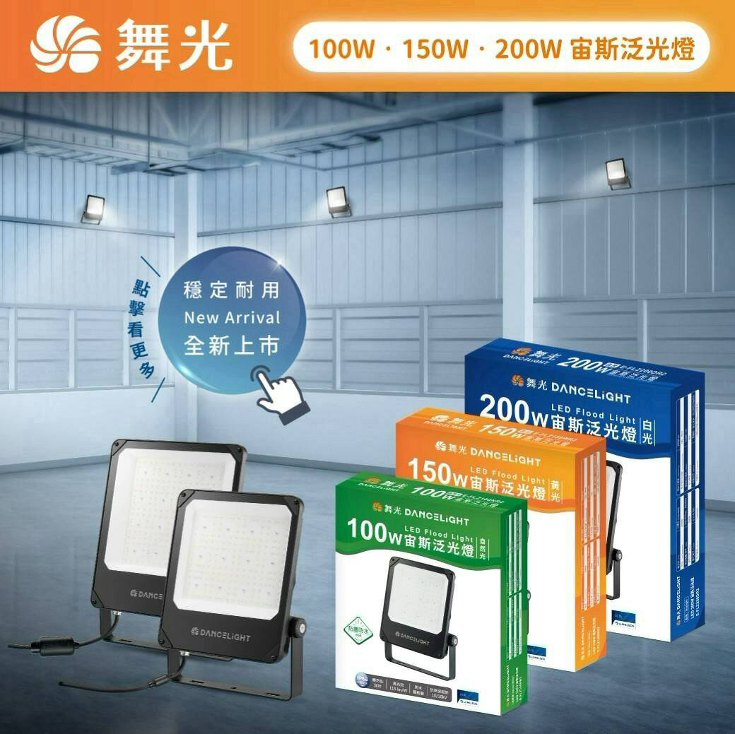 舞光 宙斯泛光燈 100W 150W 200W 投光燈 高光效 IP66防塵防水 抗UV 抗鹽霧 100-277V全電壓