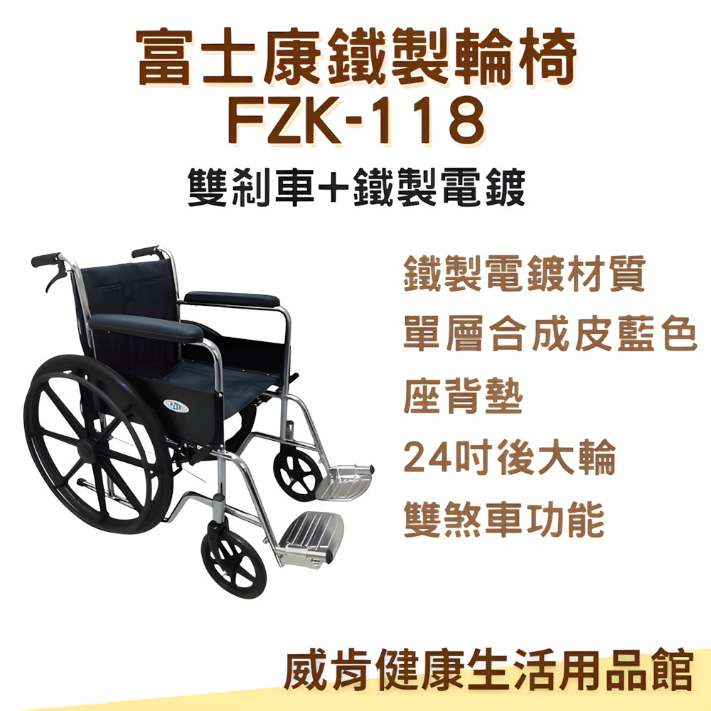 【3%點數回饋】鐵製輪椅 富士康FZK118 電鍍雙煞 輪椅A款 捐贈輪