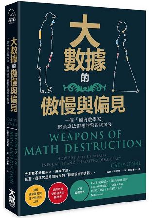 大數據的傲慢與偏見：一個「圈內數學家」對演算法霸權的警告與揭發 | 拾書所