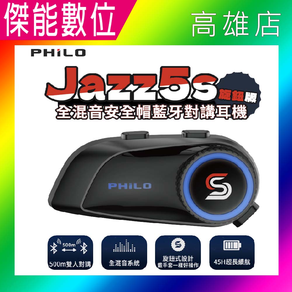 Philo 飛樂 JAZZ5s 安全帽藍芽對講耳機 藍芽耳機 頭戴式藍芽耳機 安全帽型 全混音 JAZZ5升級款 對講