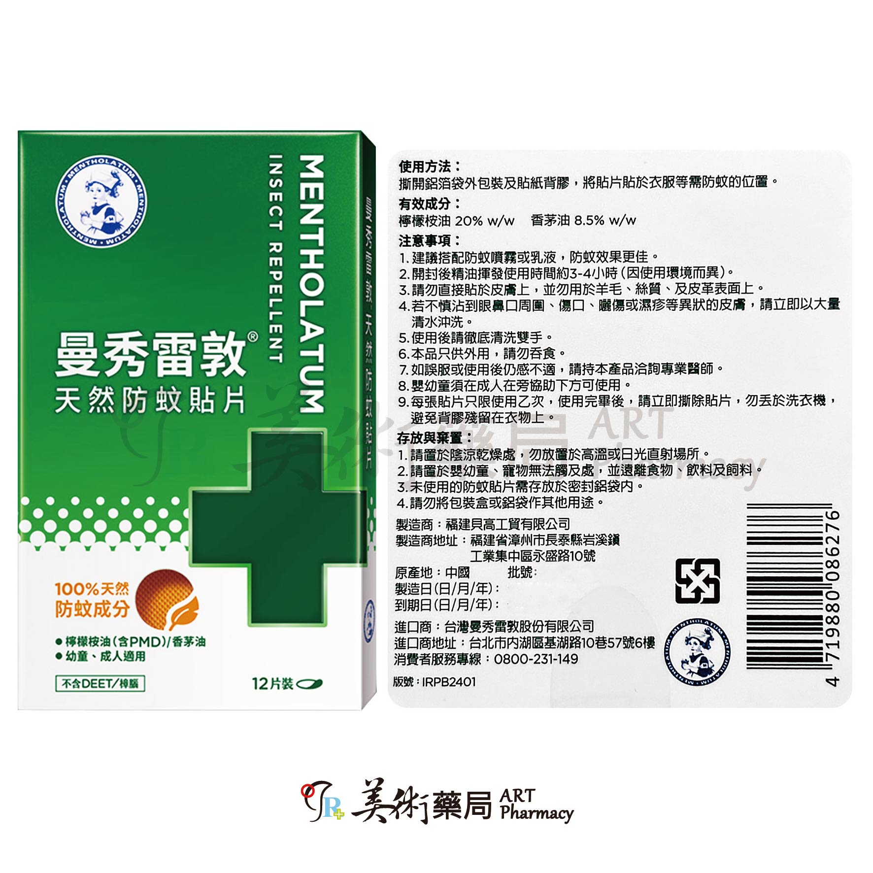 曼秀雷敦 天然防蚊貼片12片/盒 防蚊貼片 / 曼秀雷敦 強效防蚊噴霧120 60ml 美術藥局