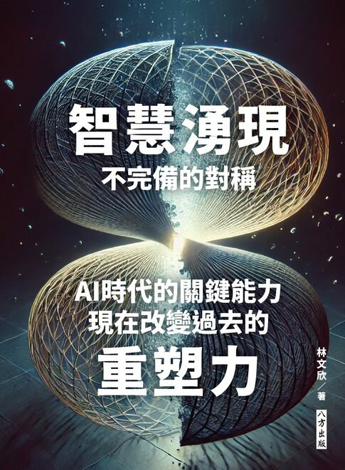 【電子書】智慧湧現 不完備的對稱