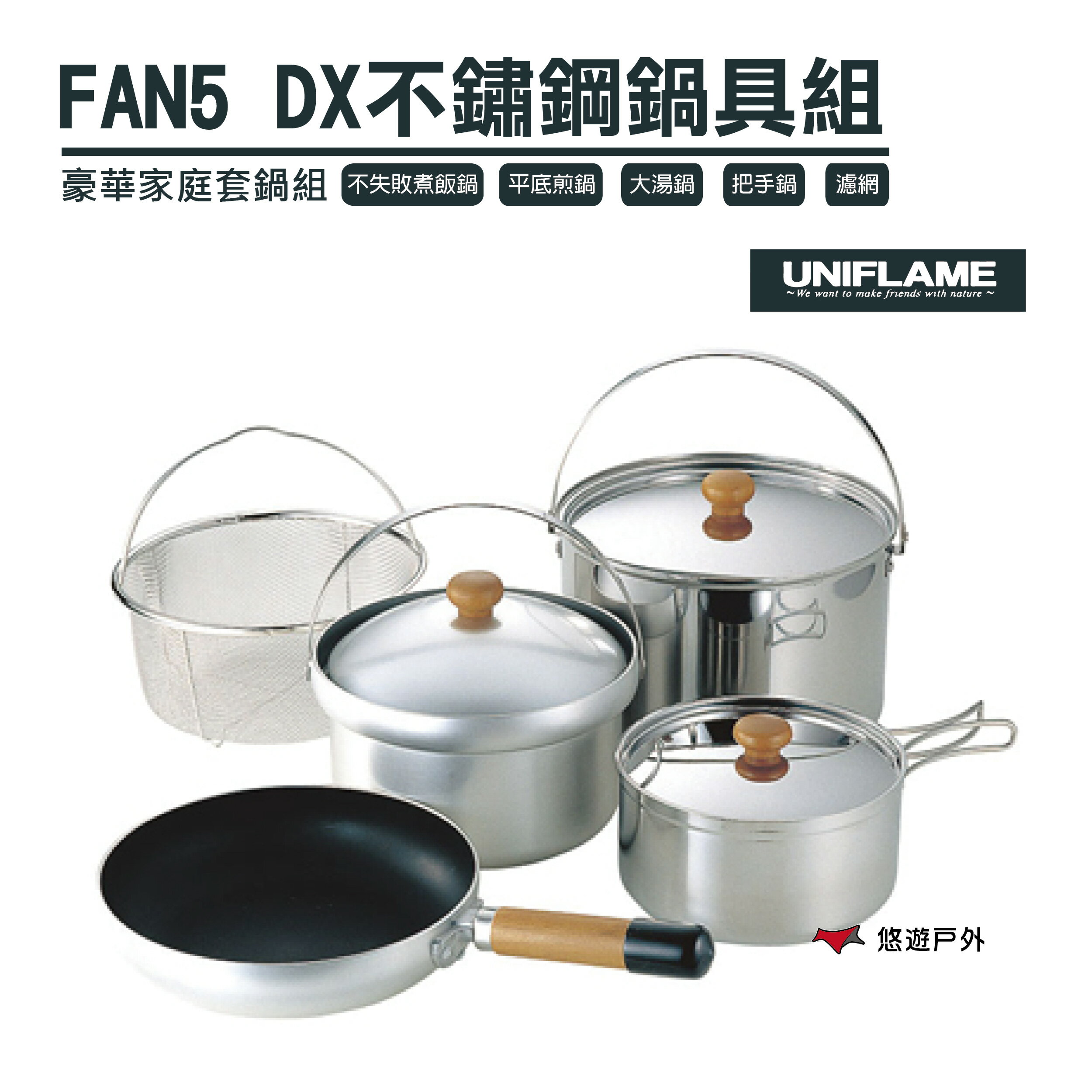 【公司貨】日本 UNIFLAME FAN5 DX不鏽鋼鍋具組 攜便煮飯鍋組 露營 戶外 野炊 居家 【悠遊戶外】