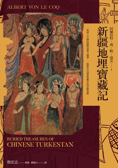 【電子書】新疆地埋寶藏記：探險經典平裝本長銷回歸