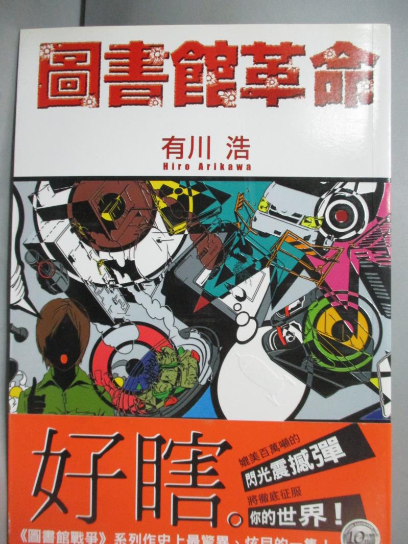 書寶二手書t1 翻譯小說 Jka 圖書館革命 有川浩 福利價 痞客邦