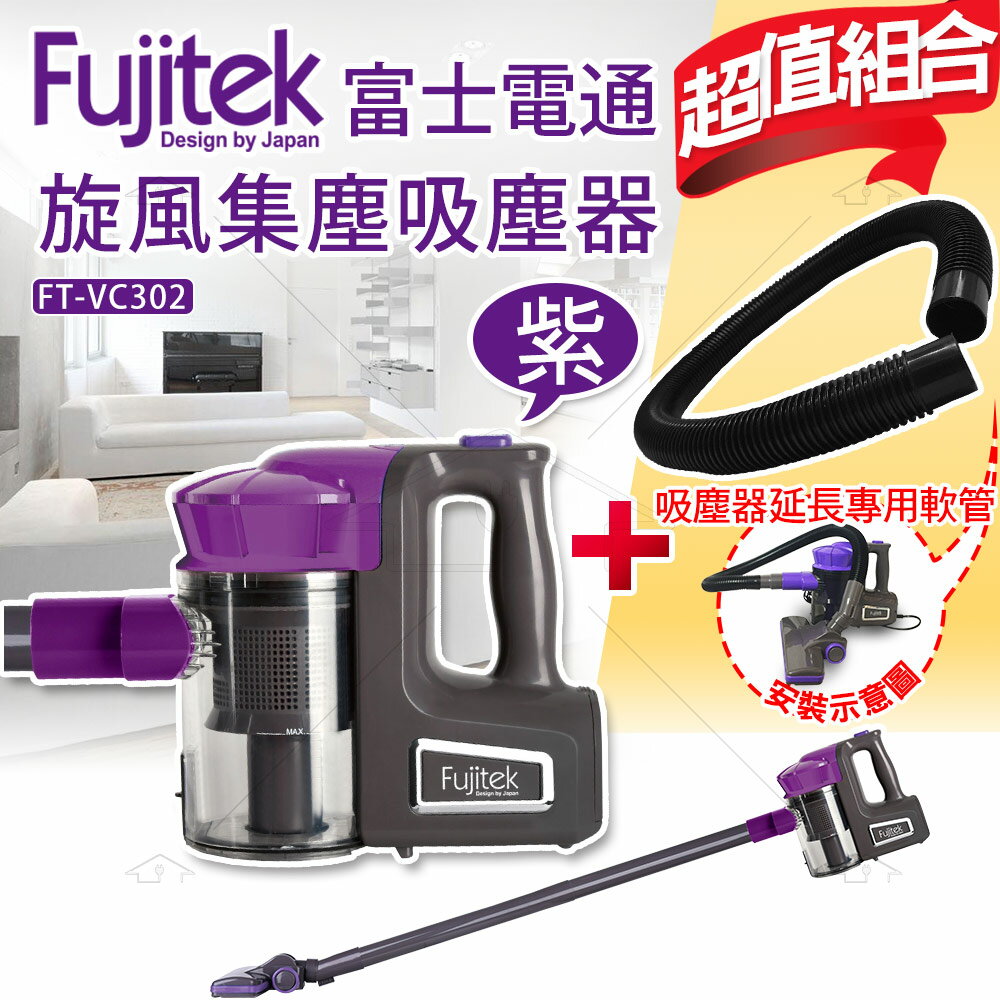 <br/><br/>  【加贈專用延長軟管】 Fujitek富士電通手持直立旋風吸塵器FT-VC302 (紫色)<br/><br/>