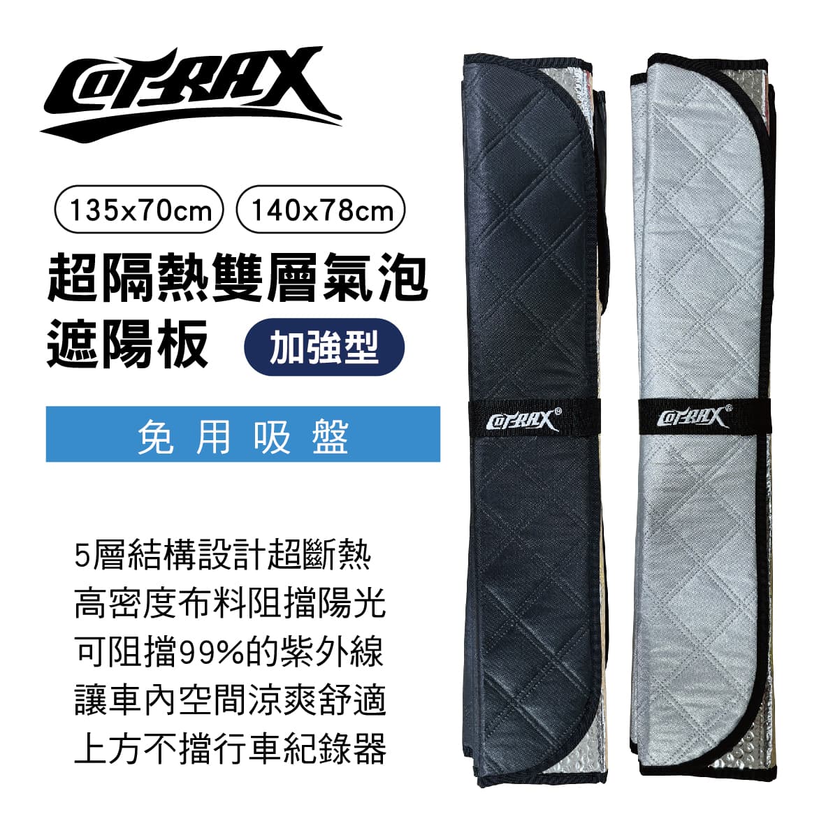 【4%點數】真便宜 COTRAX 超隔熱雙層氣泡遮陽板-加強型(轎車135x70cm/休旅車140x78cm)【限定樂天APP下單享點數回饋】