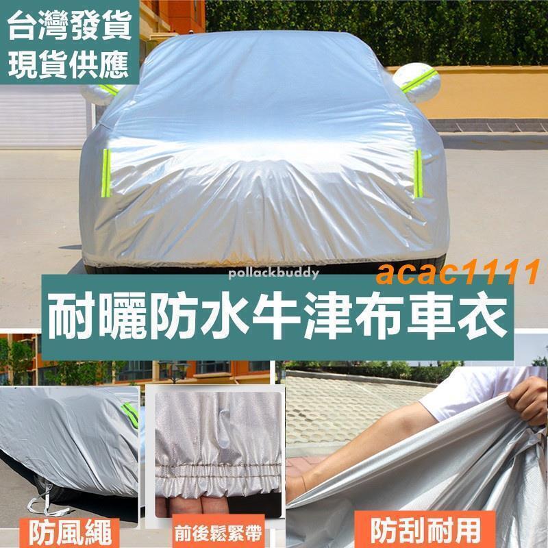 用 全罩牛津布車罩 車衣 汽車套 休旅車罩 汽車罩 汽車車罩