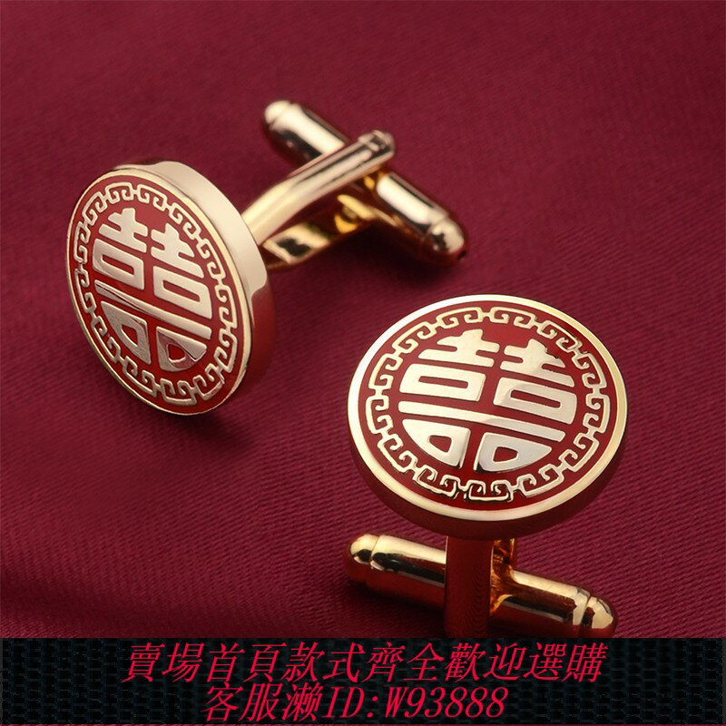 {臺灣公司貨 可打統編}袖釦男結婚喜字男士法式襯衫袖口扣西裝袖釘高階紐釦子領帶夾套裝