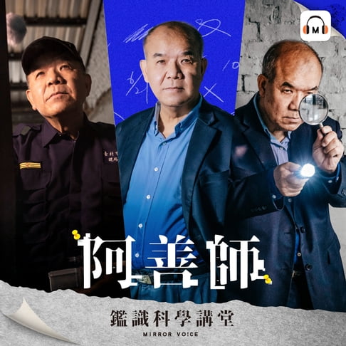 【有聲書】【聲音課程】阿善師鑑識科學講堂 0