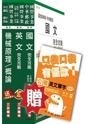 104年中鋼碳素化學[員級機械]套書(贈公職英文單字口袋書；附讀書計畫表)