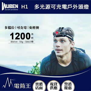 【電筒王】WUBEN H1 1200流明 125米 高亮泛光超輕量頭燈 3光源 180度旋轉 可充電 18650