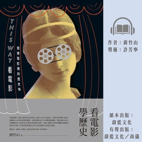 【有聲書】This Way看電影：提煉電影裡的歷史味 0