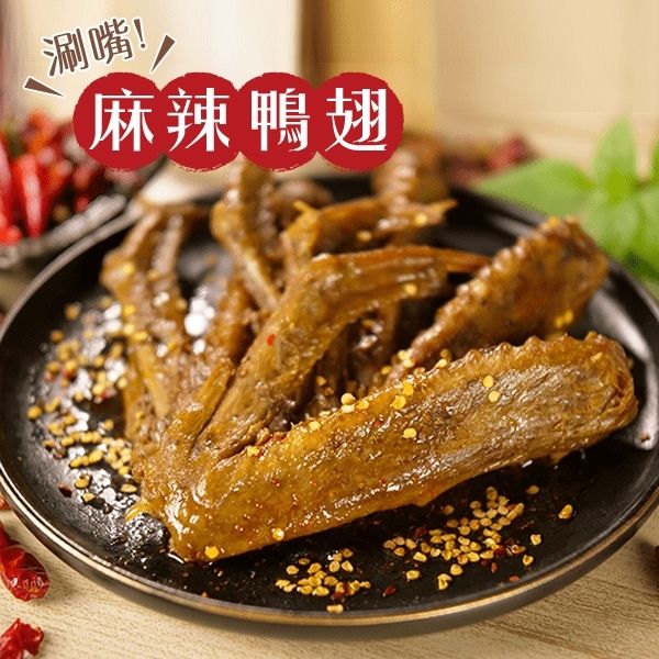 【花心豬】Q彈鴨翅-麻辣風味 360g±5%/包 (6隻)