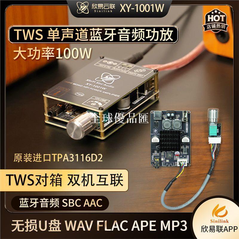 【全球優品匯】XY-1001W 單聲道100W藍牙音頻功放板模組TWS對箱真無線TPA3116