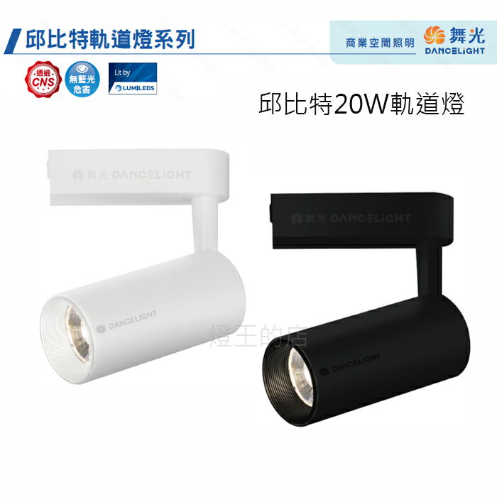 可超取【燈王的店】舞光 LED 20W 邱比特軌道燈 LED-TRCP20 黑框/白框 三種色溫可選