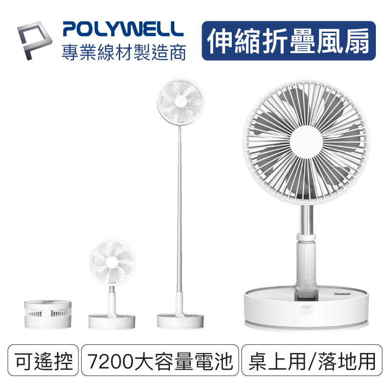 POLYWELL/寶利威爾/可攜式伸縮折疊風扇/4段風速/60度左右搖擺/180度上下轉向/USB充電/附遙控/電風扇