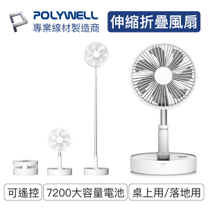 POLYWELL/寶利威爾/可攜式伸縮折疊風扇/4段風速/60度左右搖擺/180度上下轉向/USB充電/附遙控/電風扇