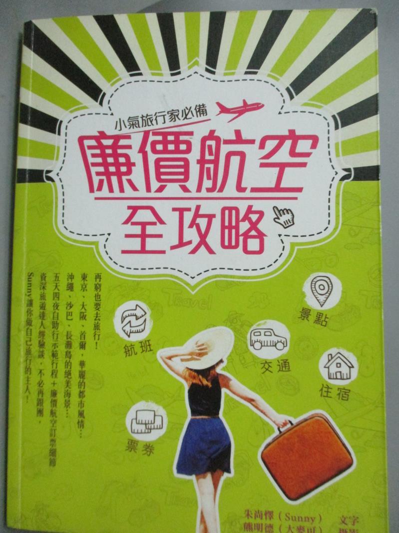 【書寶二手書T1／旅遊_IMG】廉價航空全攻略-小氣旅行家必備_朱尚懌（Sunny）