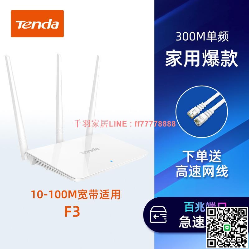 【千羽家居】[增強三天線]騰達無線路由器wifi增強器 大功率家用高速穿墻王 宿舍學生寢室中小戶型電信移動光纖漏油器F3