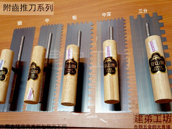 奇山牌 附齒 推刀 240mm 細齒 中齒 粗齒 中深 粗深  粗三分 台灣製 八寸 有齒 鏝刀 抹刀 寬80mm