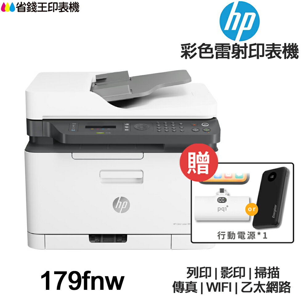 HP Color Laser MFP 179fnw 【登錄送7卷500+隨貨送口袋行動電源】彩色雷射 含傳真印表機｜領券最高折$220